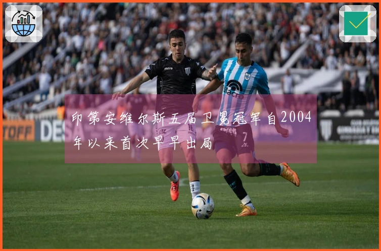 印第安维尔斯五届卫冕冠军自2004年以来首次早早出局