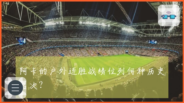 阿卡的户外连胜战绩位列何种历史名次？