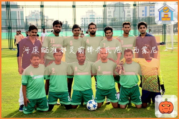 河床瞄准都灵前锋乔瓦尼·西蒙尼