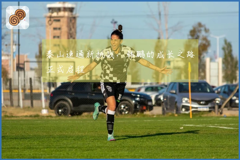 泰山速通新挑战，韩鹏的成长之路正式启程