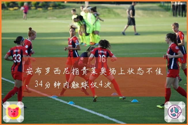 安布罗西尼指责莱奥场上状态不佳，34分钟内触球仅4次