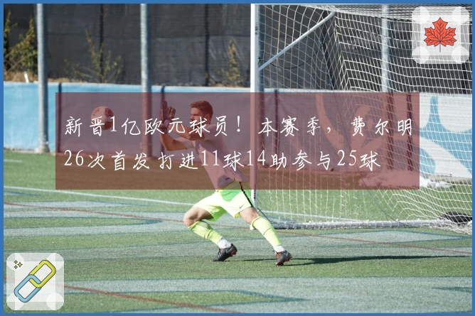 新晋1亿欧元球员！本赛季，费尔明26次首发打进11球14助参与25球
