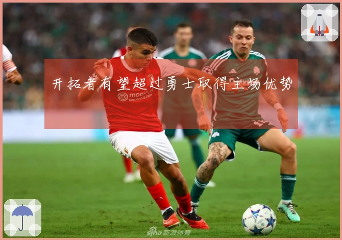 开拓者有望超过勇士取得主场优势