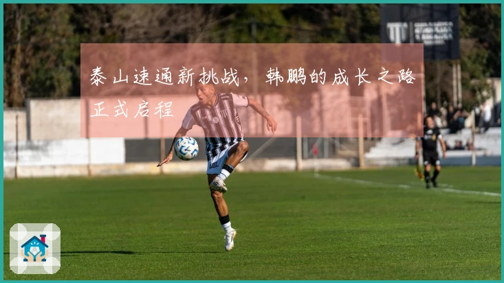 泰山速通新挑战，韩鹏的成长之路正式启程