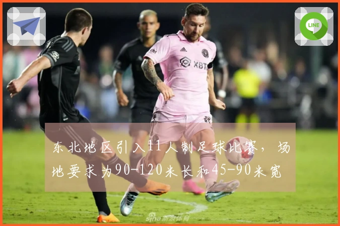 东北地区引入11人制足球比赛，场地要求为90-120米长和45-90米宽