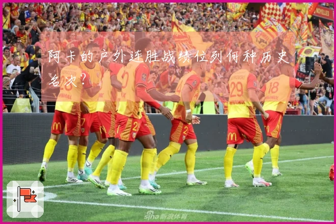 阿卡的户外连胜战绩位列何种历史名次？