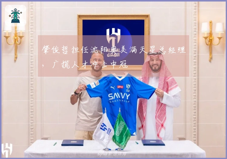 肇俊哲担任沈阳奥美满天星总经理，广揽人才冲击中冠