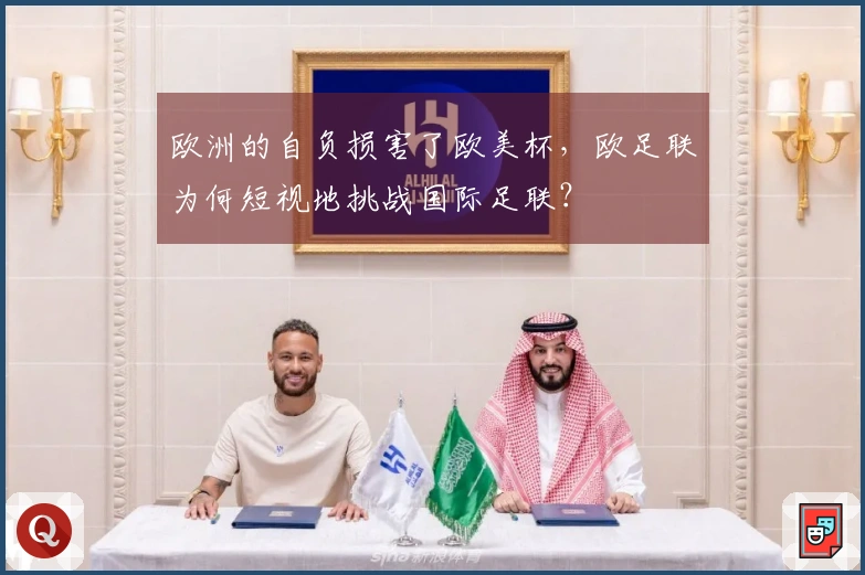 欧洲的自负损害了欧美杯，欧足联为何短视地挑战国际足联？