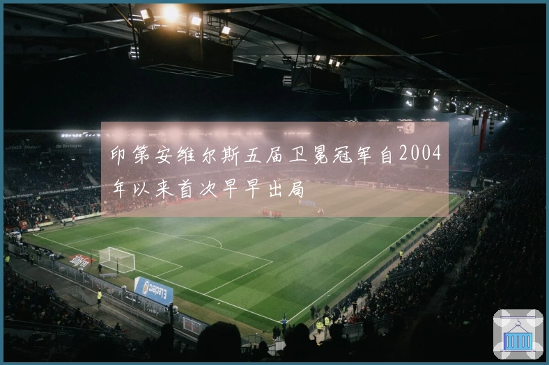 印第安维尔斯五届卫冕冠军自2004年以来首次早早出局