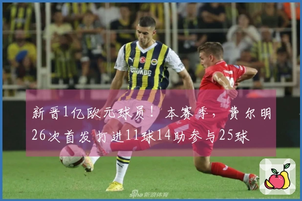 新晋1亿欧元球员！本赛季，费尔明26次首发打进11球14助参与25球