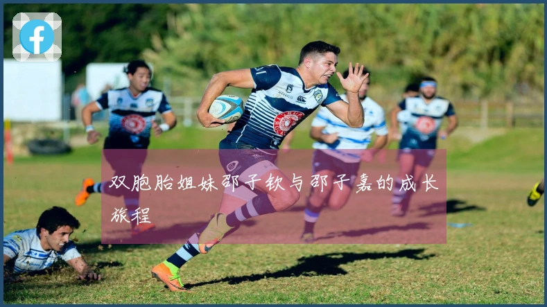 双胞胎姐妹邵子钦与邵子嘉的成长旅程